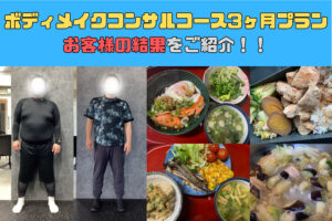 ボディメイクコンサルコース3ヶ月プランのお客様の結果をご紹介！